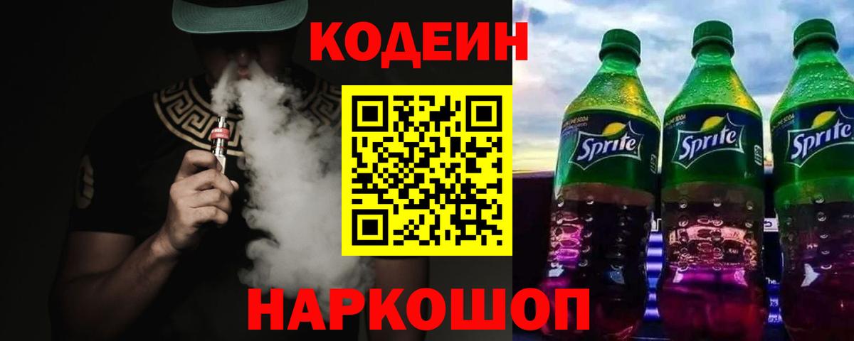 Междуреченск  Кодеиновый сироп Lean Purple Drank  Вход с VPN  Codein Purple Drank 