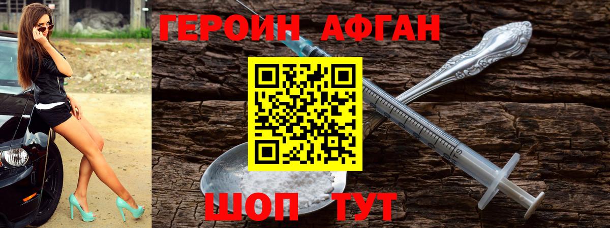 ГЕРОИН афганец Междуреченск